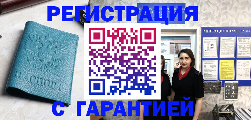 временная прописка в Горно-Алтайске