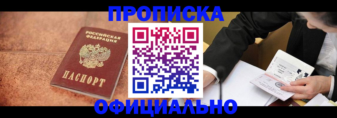 прописка для работы в Горно-Алтайске