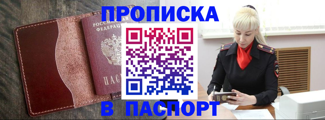 прописка штамп в Горно-Алтайске